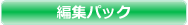 編集.png