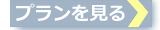 プラン見る.png
