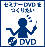 セミナー　DVD　料金　価格　東京