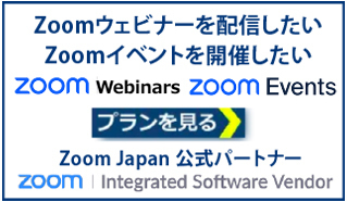 zoom events webinar イベント　ウェビナー  配信　比較　違い