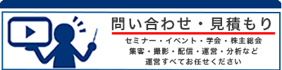 セミナー　会社　配信　イベント　撮影　ウェビナー  zoom  運営　代行　業者