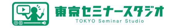 東京セミナースタジオ　撮影　配信　zoom 会社　代行　東京　運営　イベント　ウェビナー