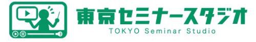 東京セミナースタジオ　撮影　配信　運営　イベント　ウェビナー　zoom 代行　会社　業者　東京