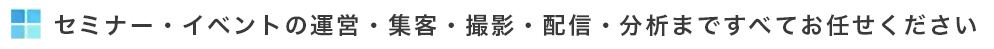 セミナー　イベント　運営　撮影　配信　ZOOM 学会　株主総会　ハイブリッド　撮影　配信　東京　会社　業者　代行