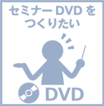 セミナー　DVD　撮影　料金